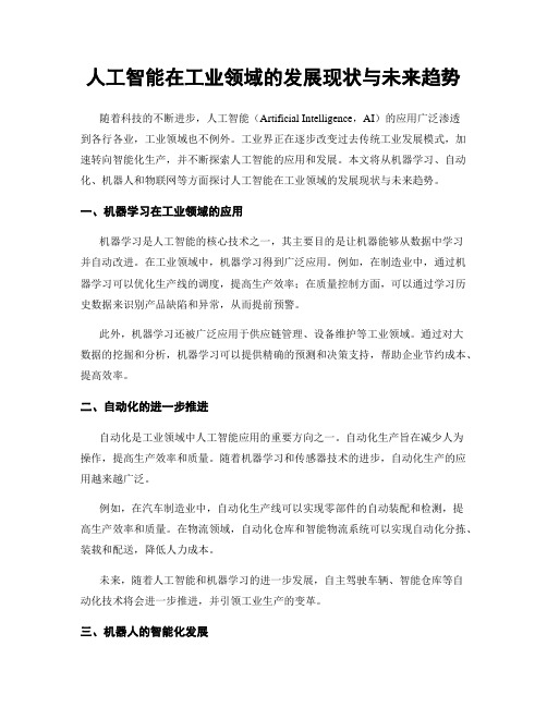 人工智能在工业领域的发展现状与未来趋势