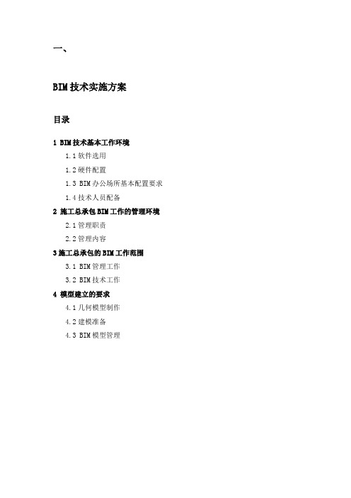 BIM技术实施方案