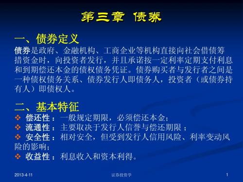 证券投资学--第3章 债券
