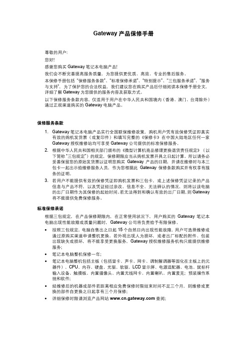 Gateway 笔记本电脑 产品保修手册