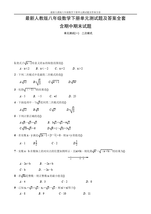 最新人教版八年级数学下册单元测试题及答案全套