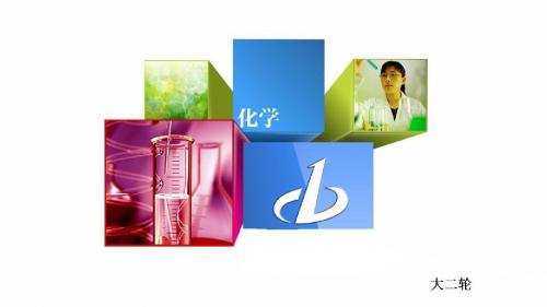 《金版教程》2016届高三化学二轮复习第二讲常用化学计量课件