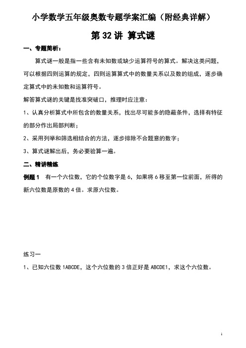 算式迷 小学数学五年级奥数专题学案汇编(附经典详解)