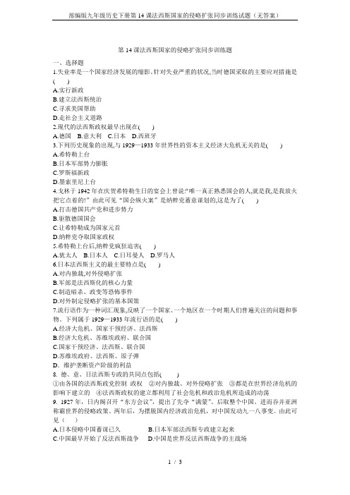 部编版九年级历史下册第14课法西斯国家的侵略扩张同步训练试题(无答案)