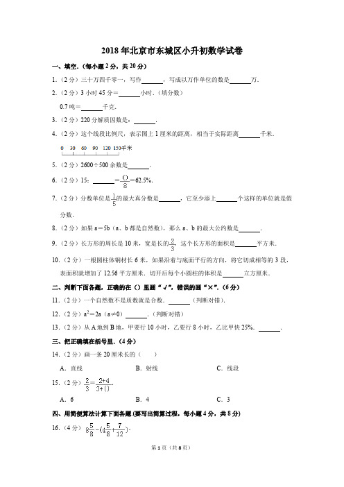 2018年北京市东城区小升初数学试卷(解析版)