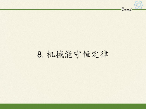 高中物理必修二课件-7.8机械能守恒定律32-人教版