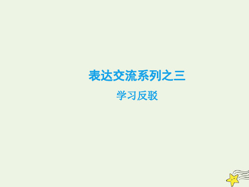 2020学年高中语文第三单元随感哲思表达与交流课件新人教版必修4