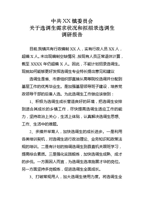 选调生工作调研报告
