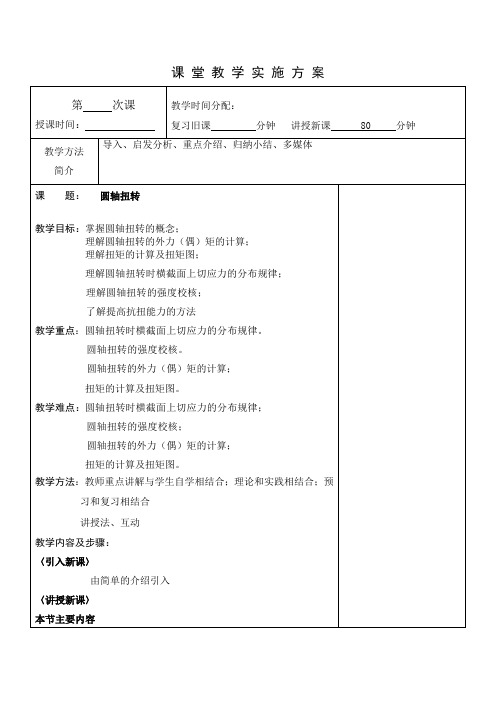 机械基础第三章圆轴扭转教案03
