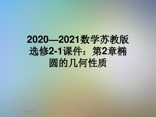 2020—2021数学苏教版选修2-1课件：第2章椭圆的几何性质