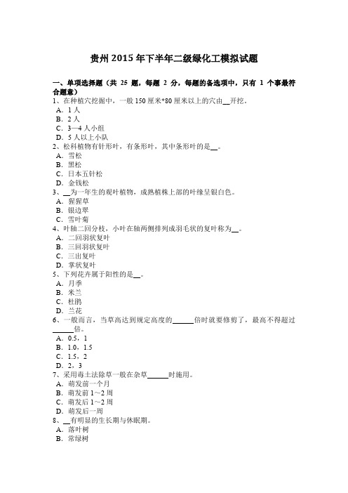 贵州2015年下半年二级绿化工模拟试题