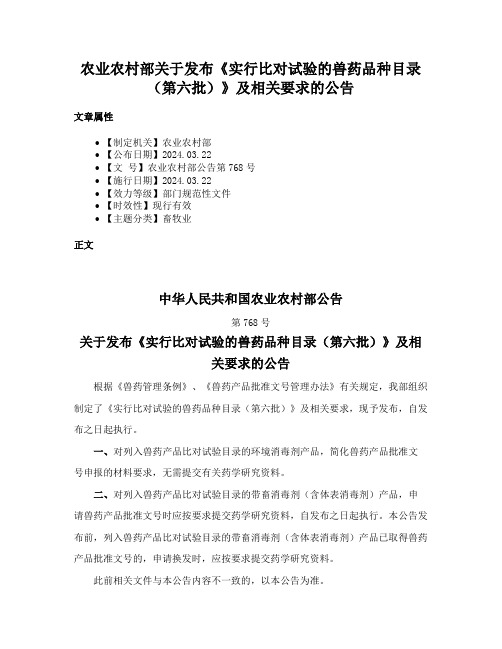 农业农村部关于发布《实行比对试验的兽药品种目录（第六批）》及相关要求的公告