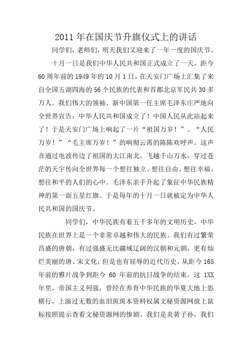 2011年在国庆节升旗仪式上的讲话