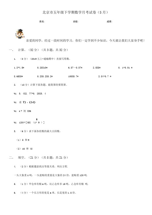 北京市五年级下学期数学月考试卷(5月).doc