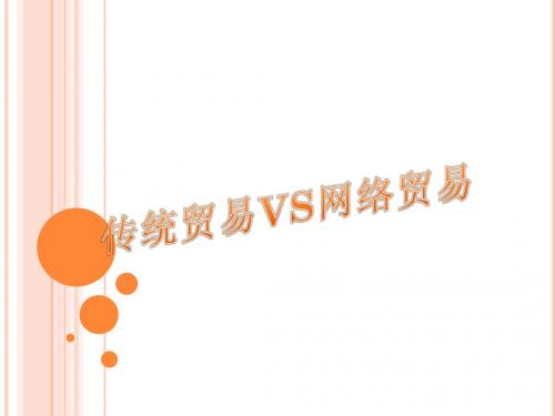 传统贸易和网络贸易的区别