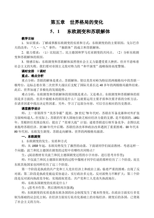 人教新课标历史高二年级《世界格局的变化一》教学设计