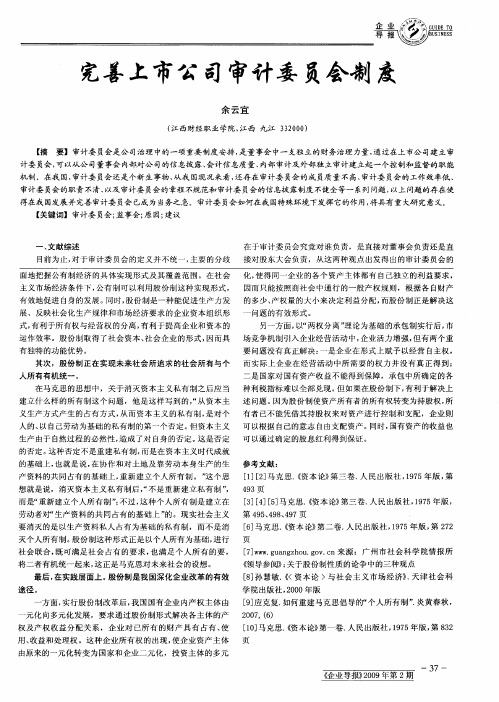 完善上市公司审计委员会制度