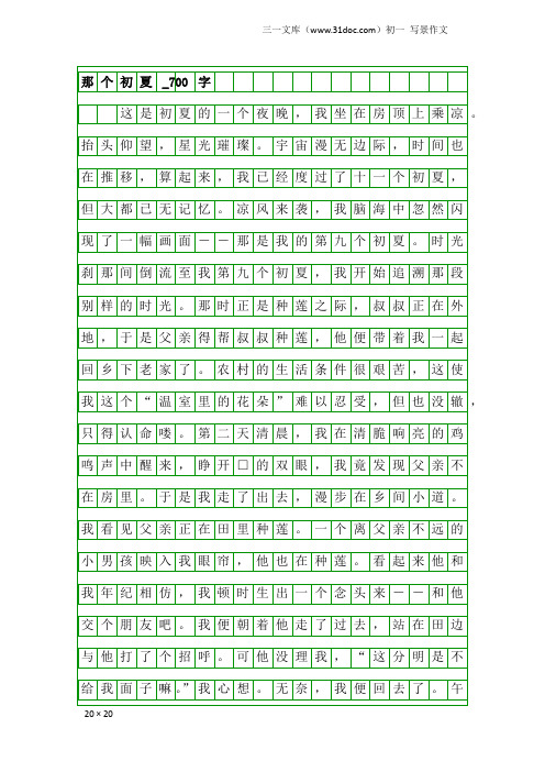 初一写景作文：那个初夏_700字