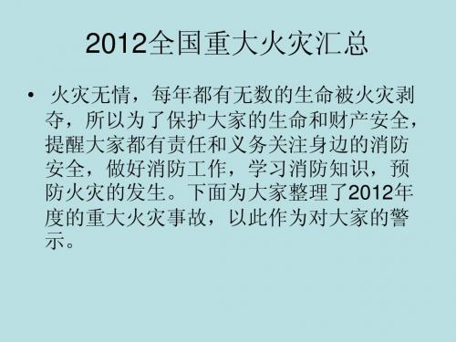 12年重大火灾案列