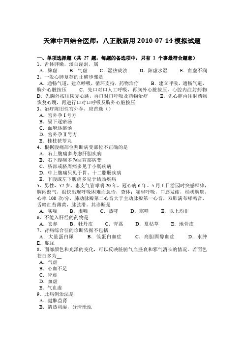 天津中西结合医师：八正散新用2010-07-14模拟试题