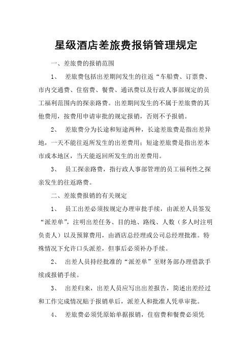 星级酒店差旅费报销管理规定