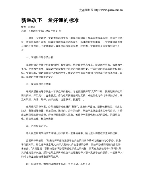 新课改下一堂好课的标准