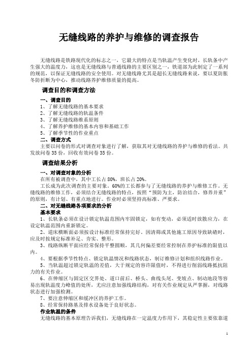 无缝线路的养护与维修的调查报告