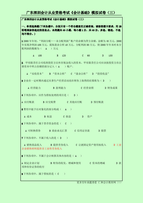 广东深圳会计从业资格考试《会计基础》模拟试卷(三)