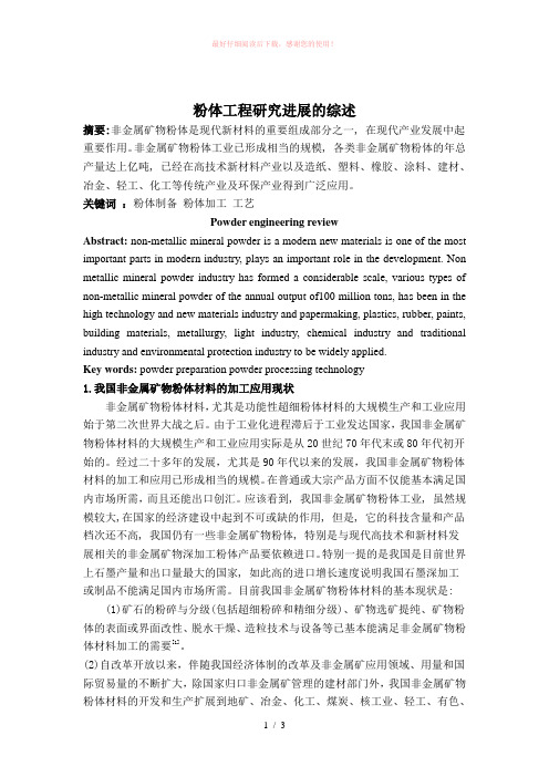 粉体工程研究进展的综述论文Word版