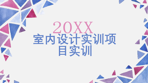 室内设计实训项目实训