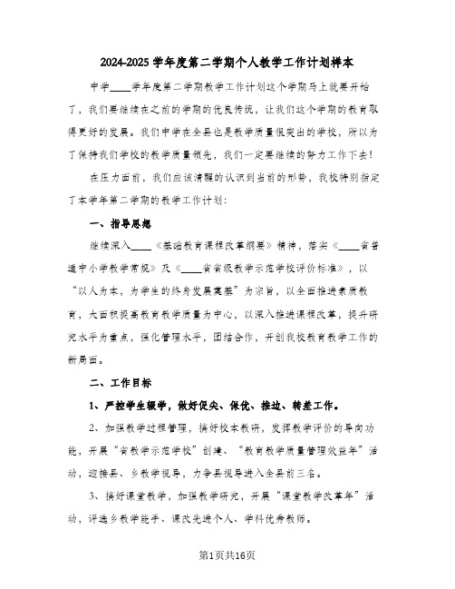 2024-2025学年度第二学期个人教学工作计划样本(4篇)