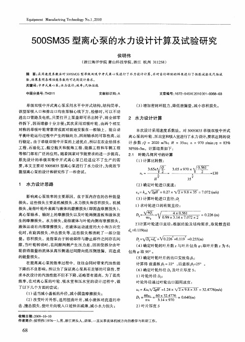 500SM35型离心泵的水力设计计算及试验研究