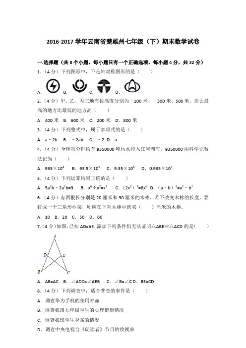 2017年云南省楚雄州七年级(下)期末数学试卷与参考答案PDF