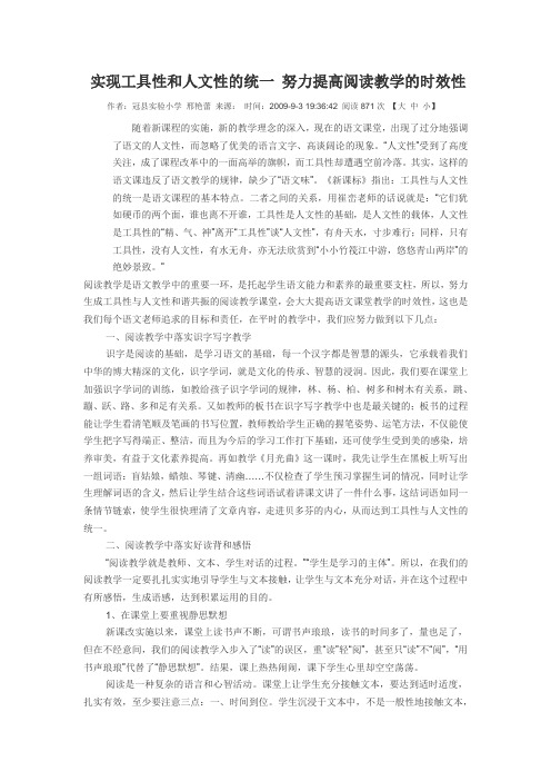实现工具性和人文性的统一努力提高阅读教学的时效性