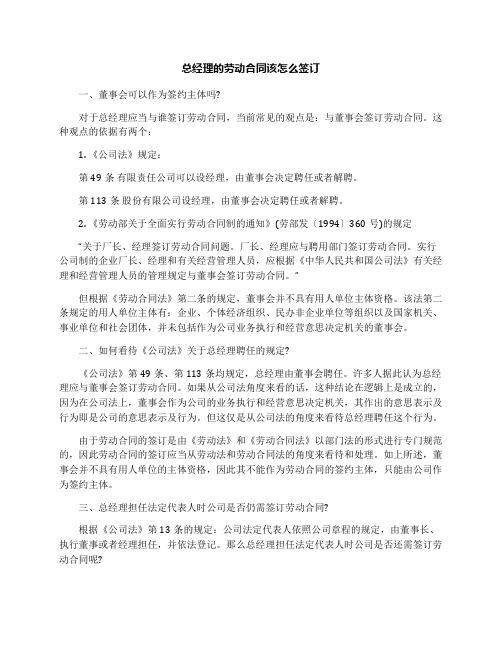 总经理的劳动合同该怎么签订