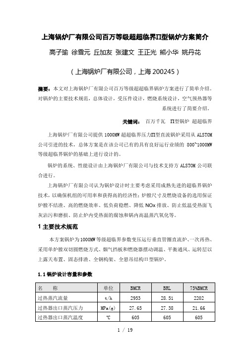 上海锅炉厂有限公司百万等级超超临界Ⅱ型锅炉方案简介