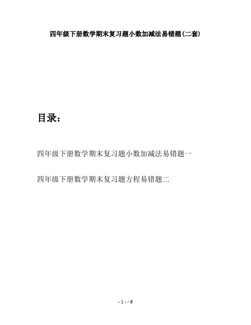 四年级下册数学期末复习题小数加减法易错题(二套)