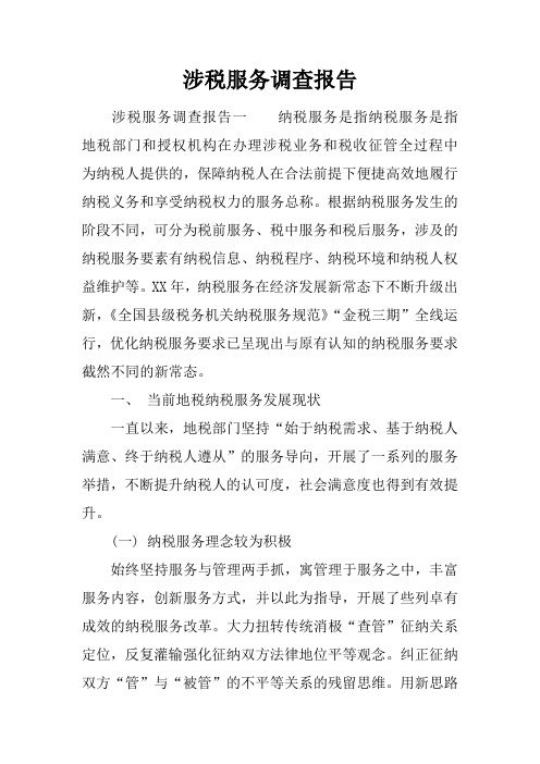 涉税服务调查报告