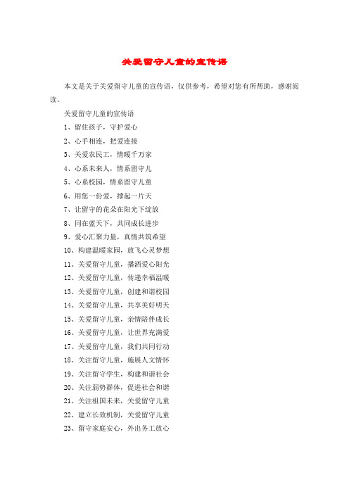 关爱留守儿童的宣传语