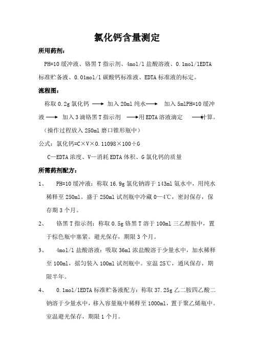 氯化钙含量的测定