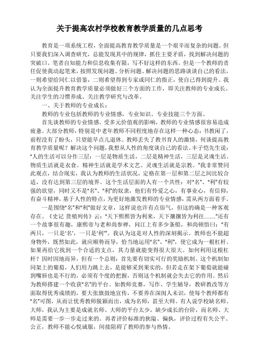 关于提高农村学校教育教学质量的几点思考