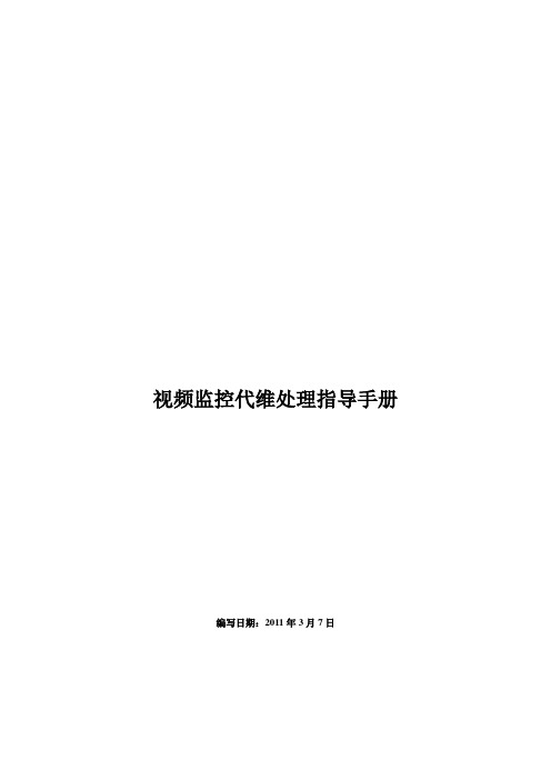 视频监控代维处理指导手册(千里眼)