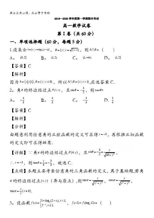 农垦建三江管理局第一中学2019-2020学年高一上学期期末考试数学试题含解析