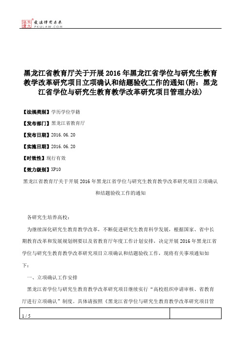 黑龙江省教育厅关于开展2016年黑龙江省学位与研究生教育教学改革