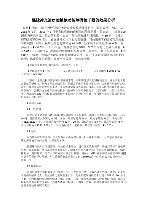强脉冲光治疗睑板腺功能障碍性干眼的效果分析