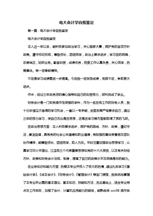 电大会计学自我鉴定
