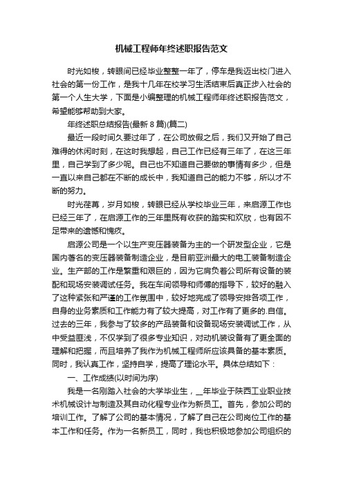 机械工程师年终述职报告范文