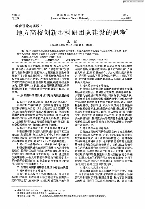 地方高校创新型科研团队建设的思考