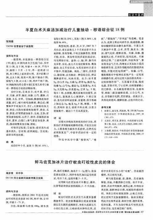 半夏白术天麻汤加减治疗儿童抽动-秽语综合征18例