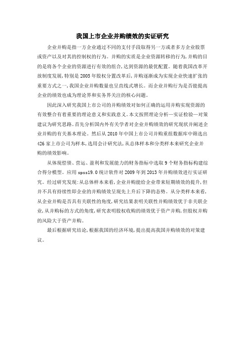 我国上市企业并购绩效的实证研究